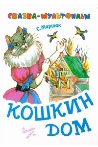 Книга Кошкин дом