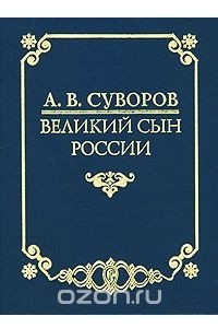 Книга А. В. Суворов - великий сын России