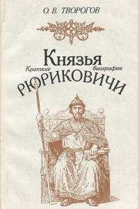 Книга Князья Рюриковичи. Краткие биографии