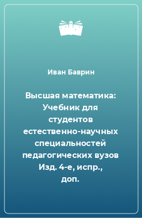 Книга Высшая математика: Учебник для студентов естественно-научных специальностей педагогических вузов Изд. 4-е, испр., доп.