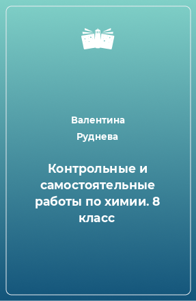 Книга Контрольные и самостоятельные работы по химии. 8 класс