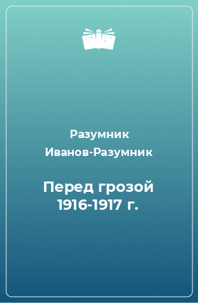 Книга Перед грозой 1916-1917 г.