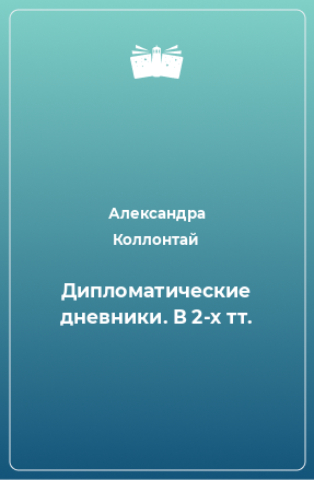 Книга Дипломатические дневники. В 2-х тт.