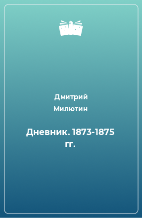 Книга Дневник. 1873-1875 гг.