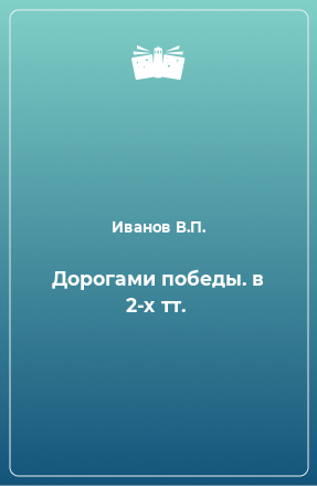 Книга Дорогами победы. в 2-х тт.