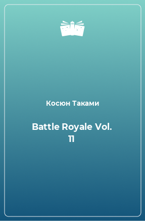 Книга Battle Royale Vol. 11