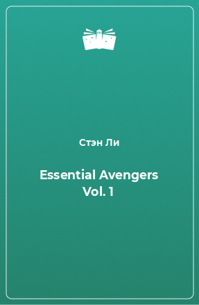 Книга Essential Avengers Vol. 1