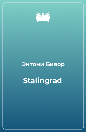 Книга Stalingrad