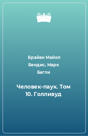 Книга Человек-паук. Том 10. Голливуд