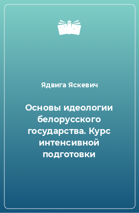 Книга Основы идеологии белорусского государства. Курс интенсивной подготовки