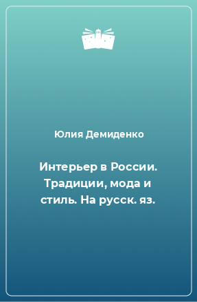 Книга Интерьер в России. Традиции, мода и стиль. На русск. яз.