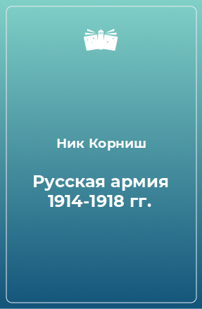 Книга Русская армия 1914-1918 гг.