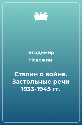 Книга Сталин о войне. Застольные речи 1933-1945 гг.