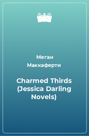 Книга Charmed Thirds (Jessica Darling Novels)