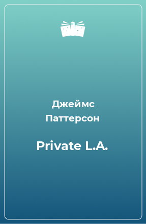 Книга Private L.A.