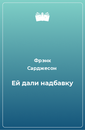 Книга Ей дали надбавку