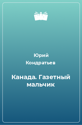 Книга Канада. Газетный мальчик