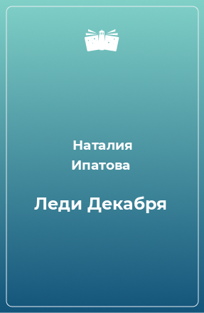 Книга Леди Декабря