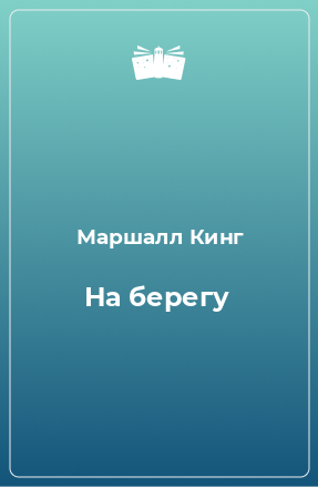 Книга На берегу