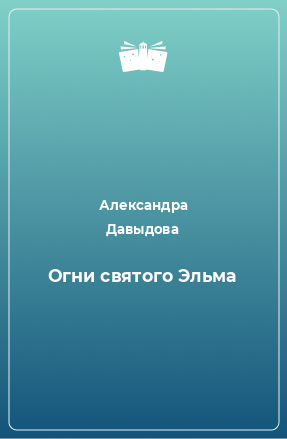 Книга Огни святого Эльма