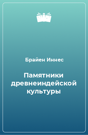 Книга Памятники древнеиндейской культуры