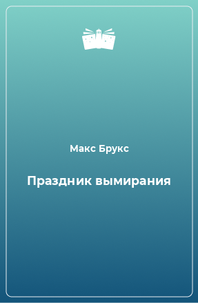 Книга Праздник вымирания