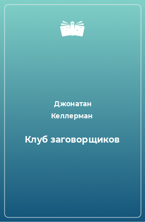 Книга Клуб заговорщиков