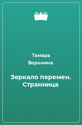 Книга Зеркало перемен. Странница