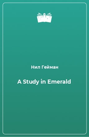 Книга A Study in Emerald