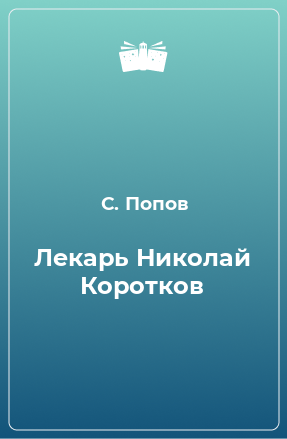 Книга Лекарь Николай Коротков