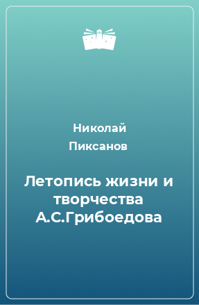 Книга Летопись жизни и творчества А.С.Грибоедова