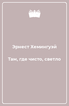 Книга Там, где чисто, светло