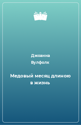 Книга Медовый месяц длиною в жизнь