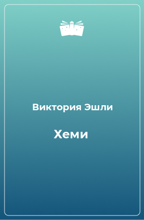 Книга Хеми