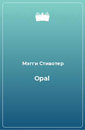 Книга Opal