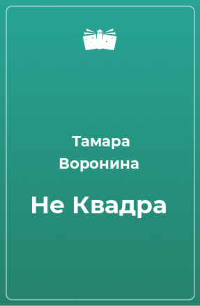 Книга Не Квадра