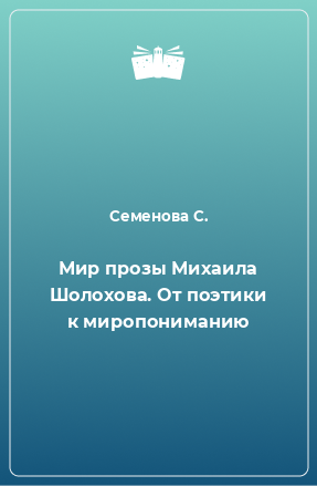 Книга Мир прозы Михаила Шолохова. От поэтики к миропониманию