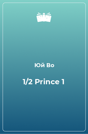 Книга 1/2 Prince 1