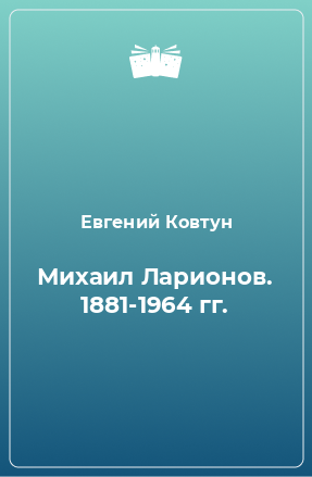 Книга Михаил Ларионов. 1881-1964 гг.