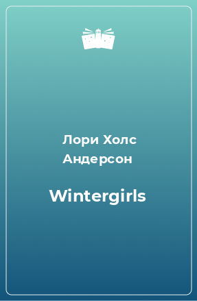Книга Wintergirls