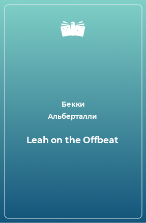 Книга Leah on the Offbeat