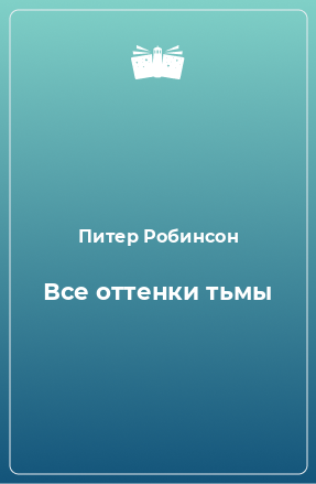 Книга Все оттенки тьмы