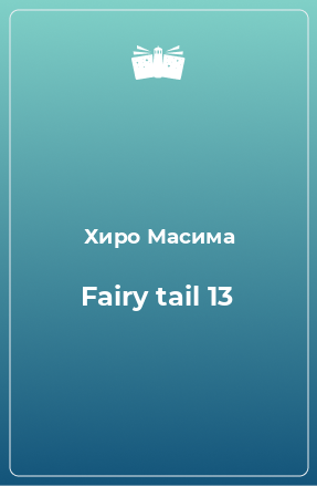 Книга Fairy tail 13