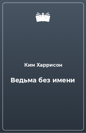 Книга Ведьма без имени