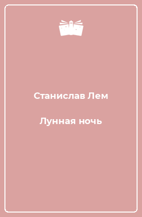 Книга Лунная ночь