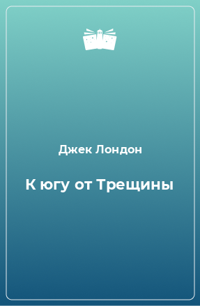 Книга К югу от Трещины