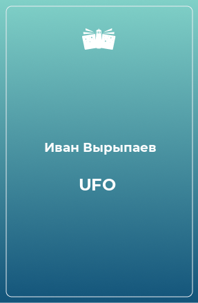 Книга UFO