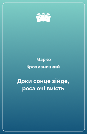 Книга Доки сонце зійде, роса очі виїсть