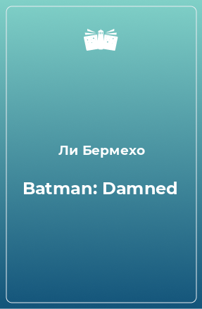 Книга Batman: Damned