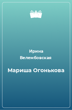 Книга Мариша Огонькова